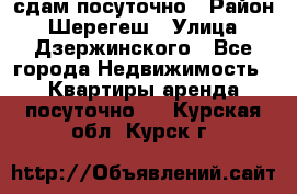 сдам посуточно › Район ­ Шерегеш › Улица ­ Дзержинского - Все города Недвижимость » Квартиры аренда посуточно   . Курская обл.,Курск г.